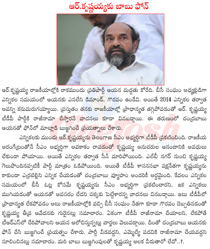 bc sangham president r krishnaiah,lb nagar mla r krishnaiah,r krishnaiah with chandrababu naidu,chandrababu naidu phone to r krishnaiah,r krishnaiah resigning to mla post,r krishnaiah resigning from tdp  bc sangham president r krishnaiah, lb nagar mla r krishnaiah, r krishnaiah with chandrababu naidu, chandrababu naidu phone to r krishnaiah, r krishnaiah resigning to mla post, r krishnaiah resigning from tdp